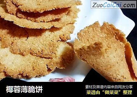 椰蓉薄脆饼