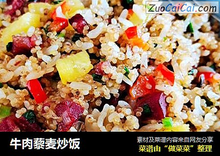 牛肉藜麦炒饭