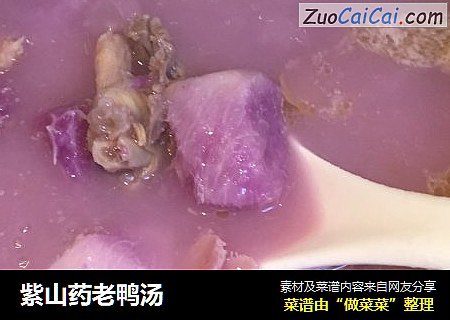 紫山药老鸭汤