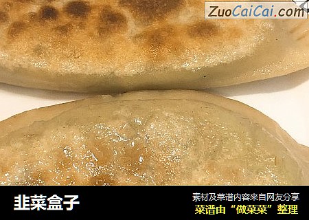 韭菜盒子
