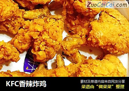 KFC香辣炸鸡