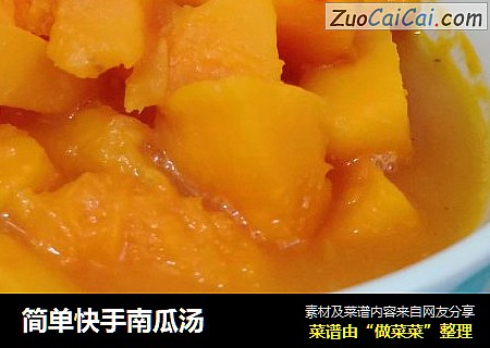 简单快手南瓜汤