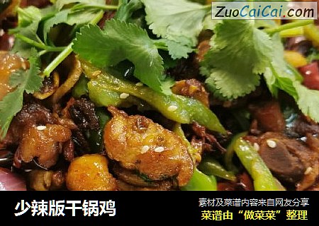 少辣版干锅鸡
