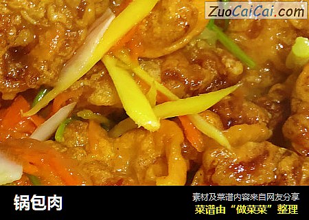 锅包肉