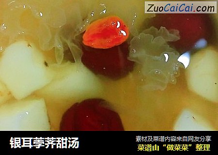 银耳荸荠甜汤