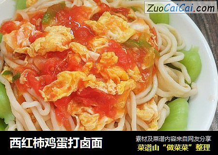 西红柿鸡蛋打卤面