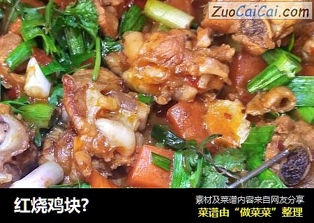 红烧鸡块?