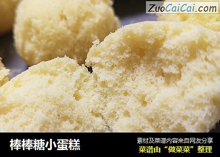 棒棒糖小蛋糕