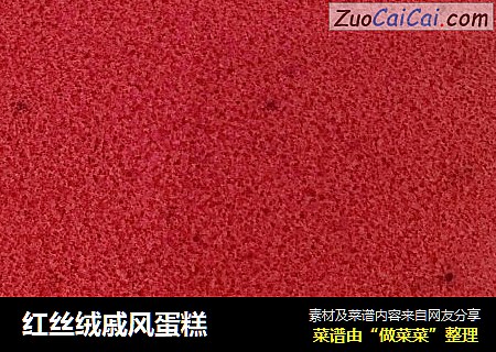 红丝绒戚风蛋糕