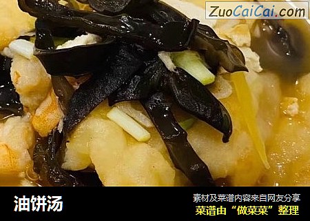油饼汤