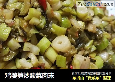 鸡婆笋炒酸菜肉末