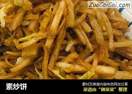 素炒饼