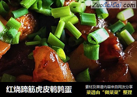 红烧蹄筋虎皮鹌鹑蛋
