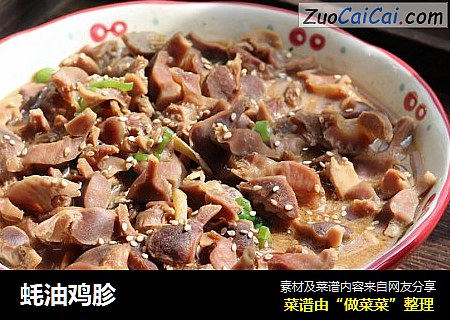 蚝油鸡胗