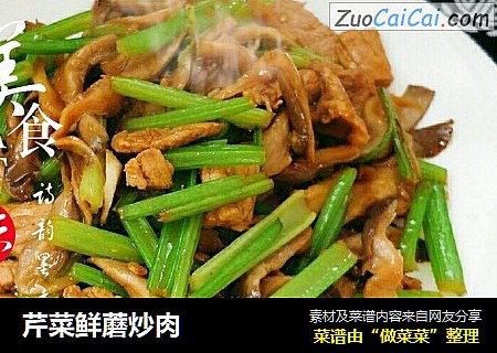 芹菜鲜蘑炒肉