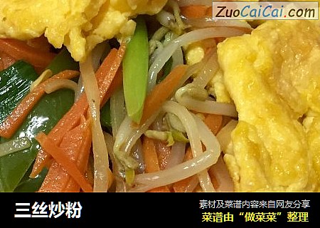 三丝炒粉