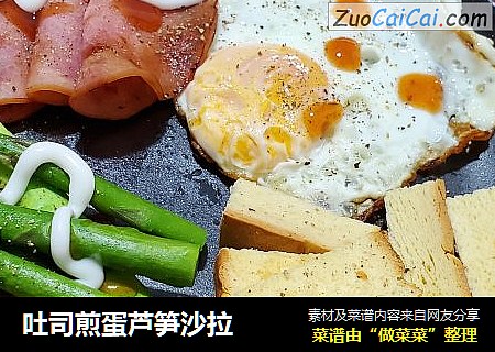 吐司煎蛋芦笋沙拉