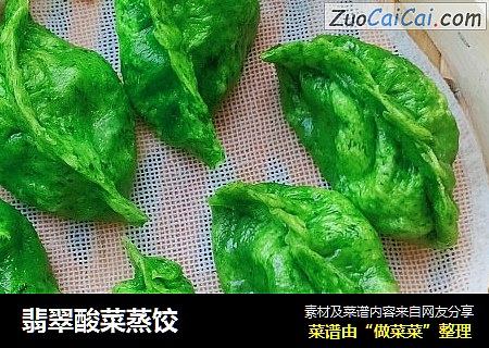 翡翠酸菜蒸饺