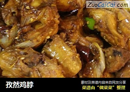 孜然鸡脖