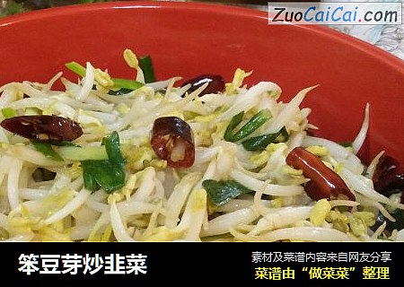 笨豆芽炒韭菜