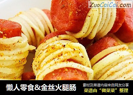 懒人零食&金丝火腿肠