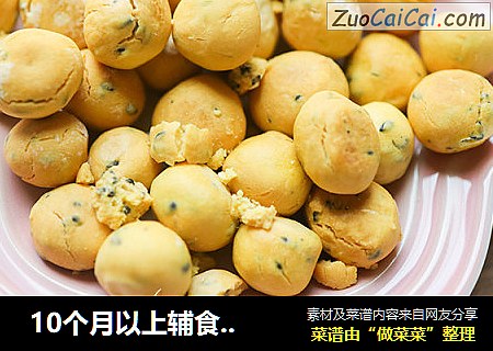  10个月以上辅食蛋黄芝麻小饼干