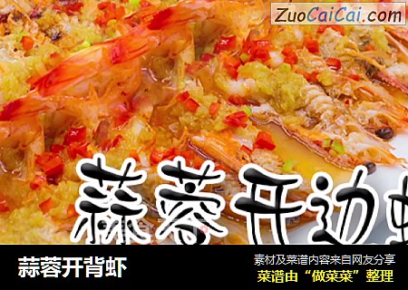 蒜蓉开背虾