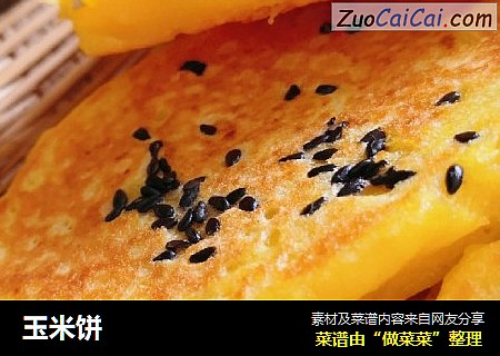 玉米饼