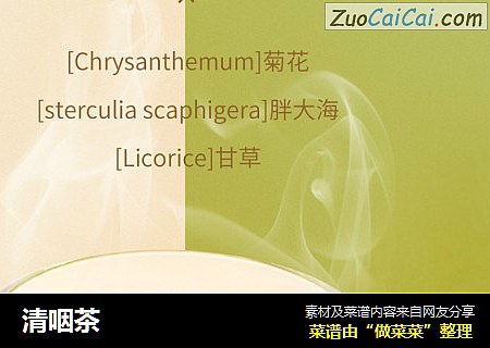 清咽茶