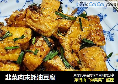 韭菜肉末蚝油豆腐