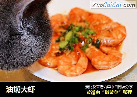 油焖大虾