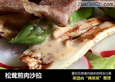 松茸煎肉沙拉