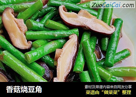 香菇烧豆角