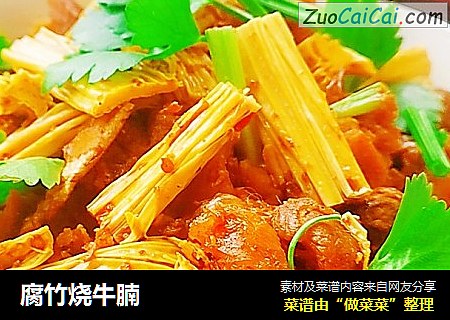 腐竹烧牛腩