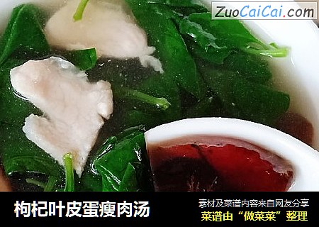枸杞叶皮蛋瘦肉汤