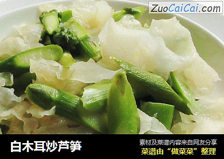 白木耳炒芦笋