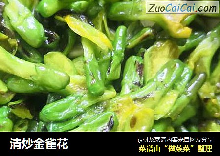 清炒金雀花