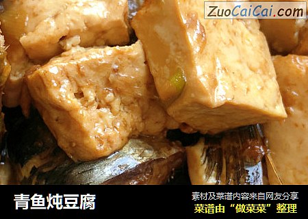 青鱼炖豆腐