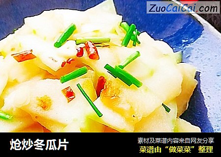 炝炒冬瓜片