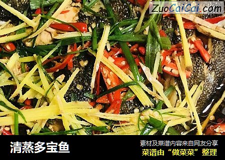 清蒸多宝鱼
