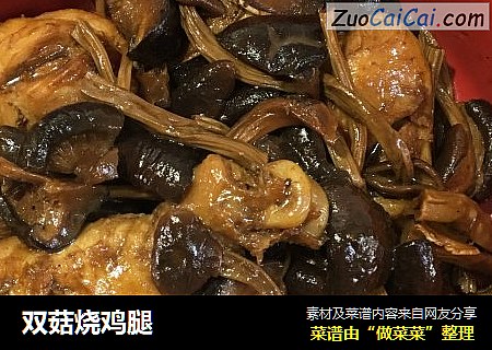 双菇烧鸡腿
