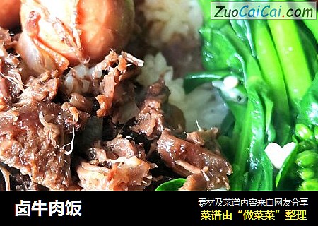 卤牛肉饭