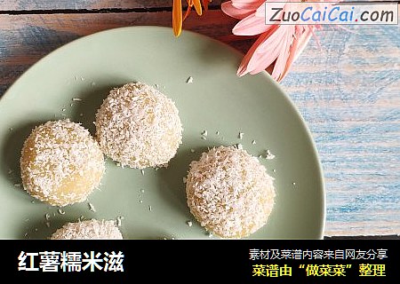 红薯糯米滋