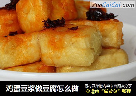 鸡蛋豆浆做豆腐怎么做
