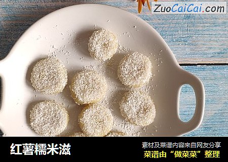 红薯糯米滋