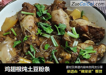 鸡翅根炖土豆粉条