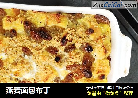 燕麦面包布丁