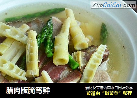 腊肉版腌笃鲜