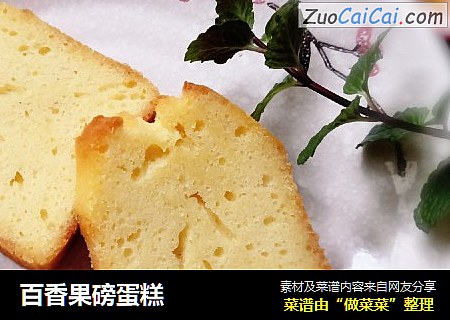 百香果磅蛋糕