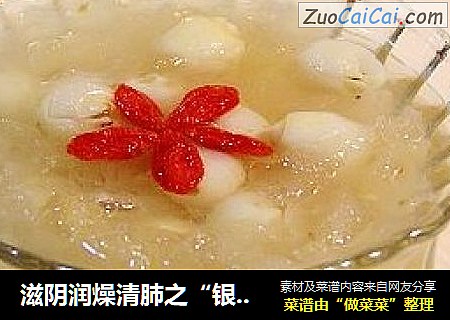 滋阴润燥清肺之“银耳莲子羹”